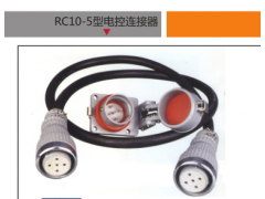 Rc10-5型电控连接器