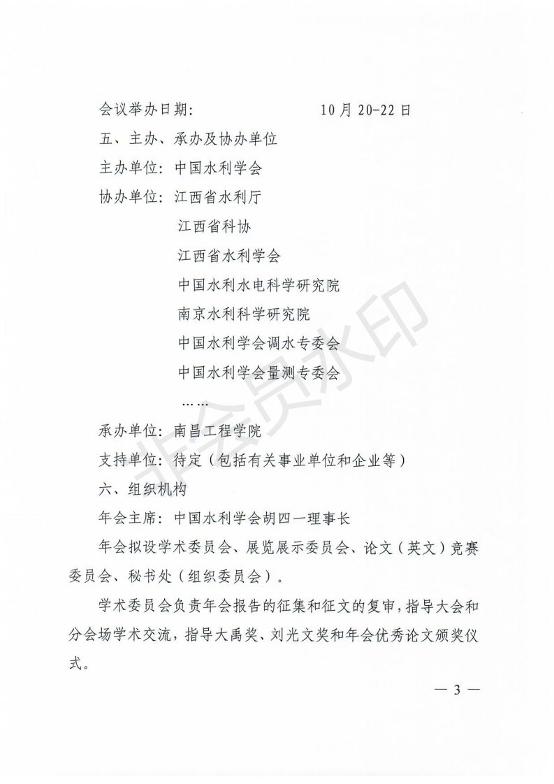 中国水利学会2018学术年会一号通知