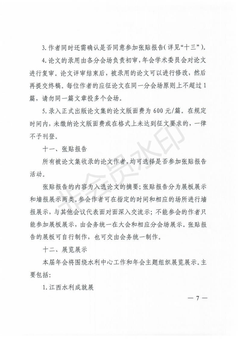 中国水利学会2018学术年会一号通知