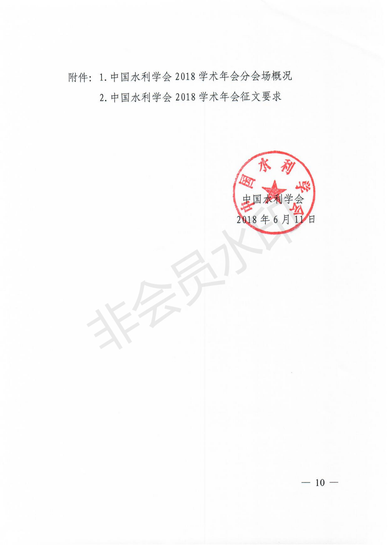 中国水利学会2018学术年会一号通知