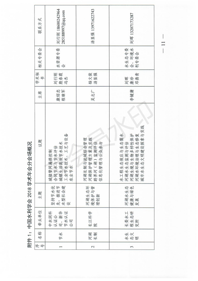 中国水利学会2018学术年会一号通知