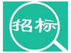 再生水工程水表供应商招标公告