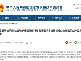 国家发展改革委 住房城乡建设部修订印发城镇供水价格管理办法和定价成本监审办法