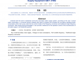《数字集成全变频控制恒压供水设 备》(GT/T37892-2019) 技术探讨