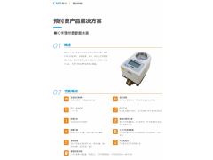 IC卡预付费智能水表