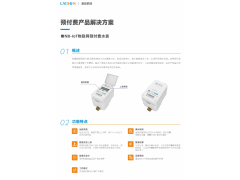 NB-IoT物联网预付费水表