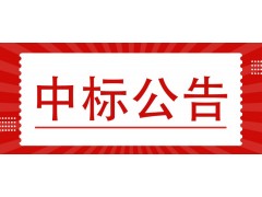 闽侯县自来水有限公司水表、阀门等项目采购中标公告