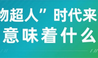 “物超人”时代来临意味着什么
