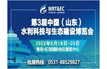 第3届中国（山东）水利科技与生态建设博览会