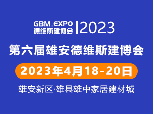 第六届雄安城市建设及绿色建筑博览会 第六届雄安装配式建筑及绿色建材展览会 (第四届雄安「金桥梁」项目供需对接会）