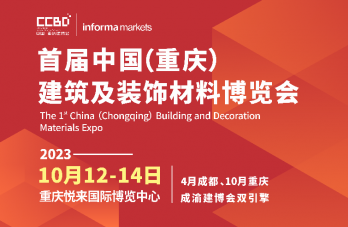 官宣|2023首届CCBD中国·重庆建博会10月举办 推动成渝地区建装业一体化发展