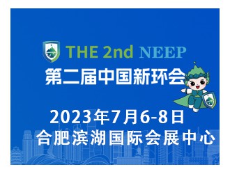2023第二届中国新环会【优势展位预定中】