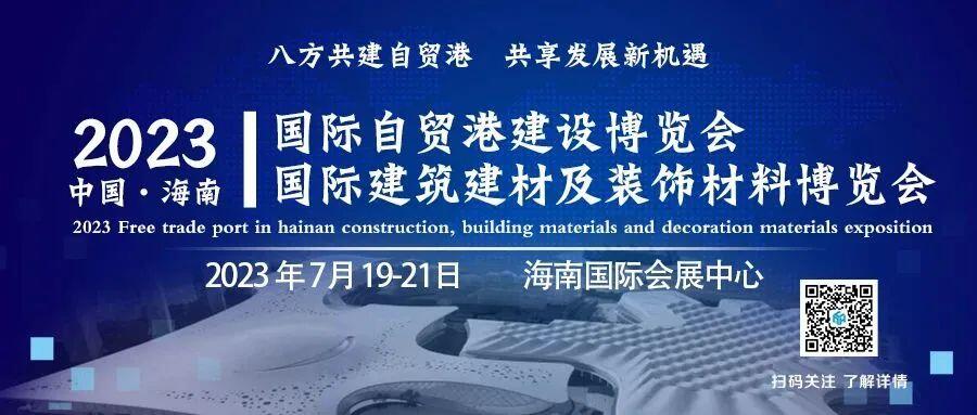 中国海南国际自贸港建设博览会 中国海南国际建筑建材及装饰材料博览会