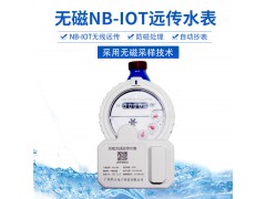 NB-iot无磁物联网水表