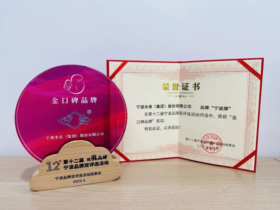 宁水集团荣获宁波市“金口碑品牌”奖项