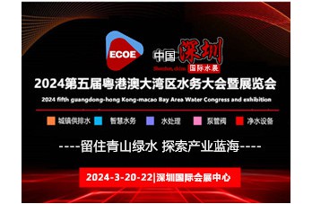 开年大展 大咖云集 2024第五届粤港澳大湾区水务大会暨展览会