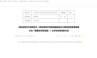 关于《呼和浩特市城镇非居民取用水管理办法（草案征求意见稿）》公开征求意见的公告