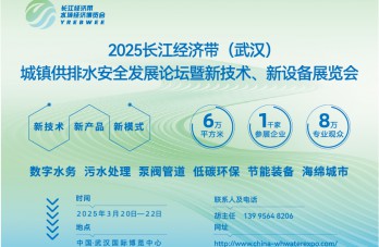 2025长江经济带（武汉）城镇供排水安全发展论坛暨新技术、新设备展览会