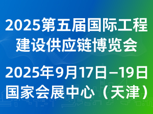 2025第五届国际工程建设供应链博览会