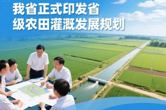 我省正式印发省级农田灌溉发展规划