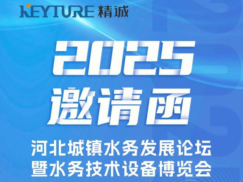 精诚科技闪耀2025河北城镇水务发展论坛 暨水务技术设备博览会