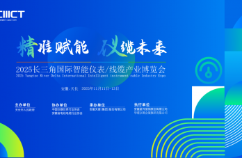 2025智能仪表线缆展将在“中国仪表线缆之都”天长举办