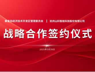 聚力同行 致远未来——秦皇岛经开区管委会与山科智能战略合作签约仪式圆满举行