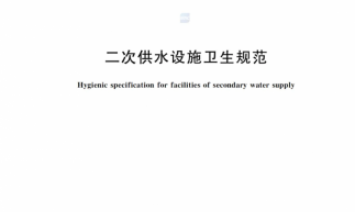 新《二次供水设施卫生规范》GB17051-2025公布！附全文