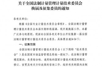全国法制计量管理、医学、衡器等三个全国计量技术委员换届及征集委员通知