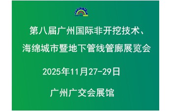 第八届广州国际非开挖技术海绵城市暨地下管线管廊展览会