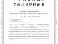 河北道成   获得河北省民用水表“二检合一”专项计量授权证书