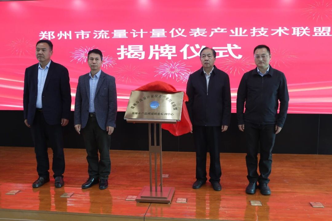 攥指成拳，协同创新！新天科技助力郑州市流量计量仪表产业技术联盟启航