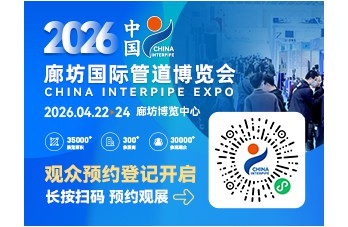 廊坊国际管道博览会邀您共赴全球管道产业盛会！
