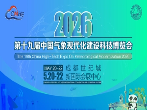 CMHE2026第十九届气象现代化建设科技博览会邀请函