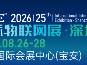 IOTE 2026 第二十五届国际物联网展・深圳站 展会邀请函