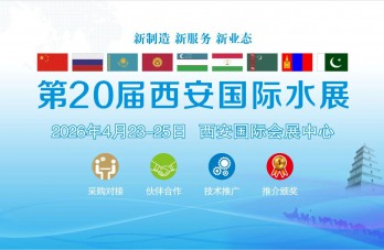 聚势破局，共拓蓝海 | 2026第20届西安国际水展全球招商ing...