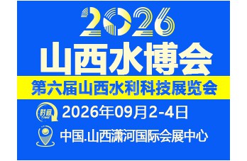 2026 第六届山西国际水展 & 水利展（山西水博会）招商函