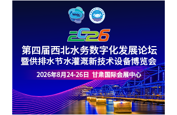 2026第四届西北（甘肃）水务数字化发展论坛暨供排水节水灌溉新技术设备博览会