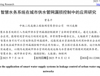 智慧水务系统在城市供水管网漏损控制中的应用研究
