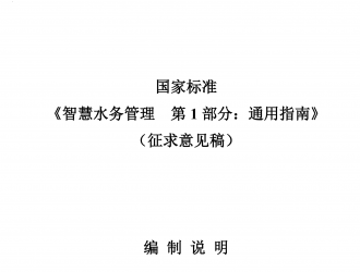 国家标准《智慧水务管理 第 1 部分：通用指南》征求意见稿