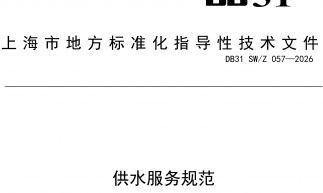 DB31SW/Z057—2026《供水服务规范》（2026-03 实施，上海）