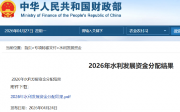 447.72亿元｜2026年水利发展资金分配结果