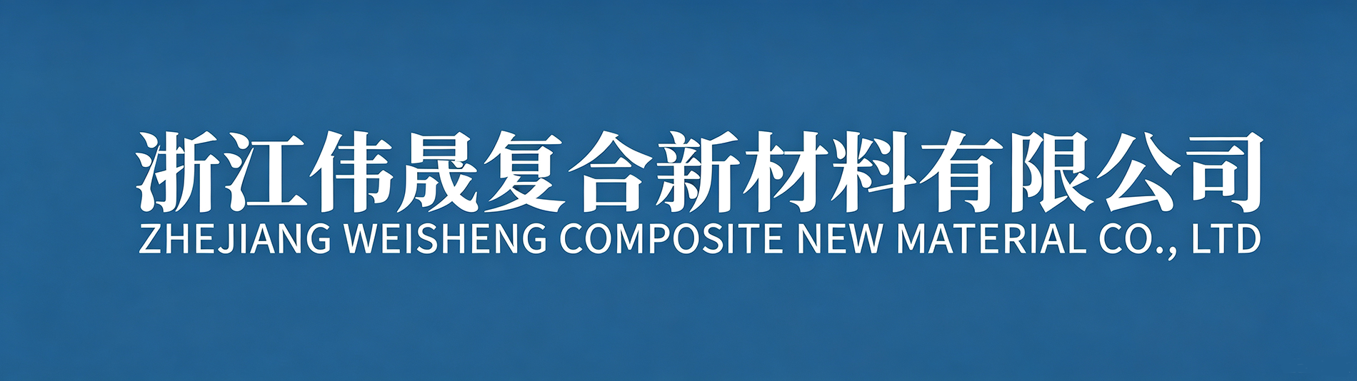 浙江伟晟复合新材料有限公司