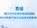 喜报｜浙江宁水水务科技成功获批2026年度宁波市企业技术研发中心