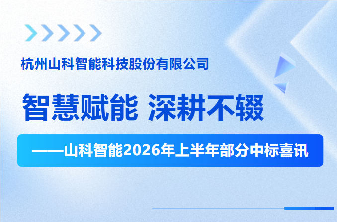 喜报 | 山科智能2026部分中标喜讯公布