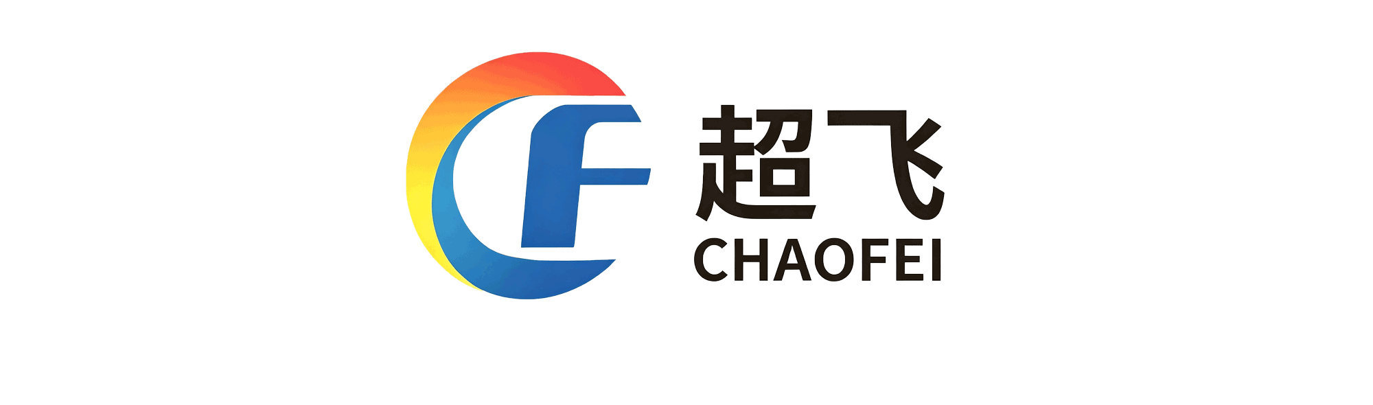 山东超飞密封件有限公司