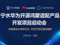 宁水华为开源鸿蒙适配产品开发项目启动会顺利召开