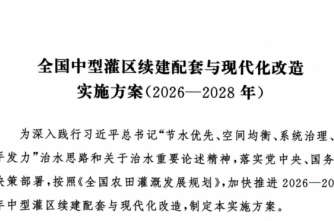 《全国中型灌区续建配套与现代化改造实施方案（2026-2028年）》