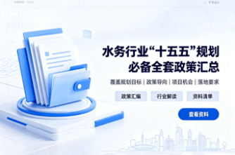 水务行业 “十五五” 规划必备全套政策汇总