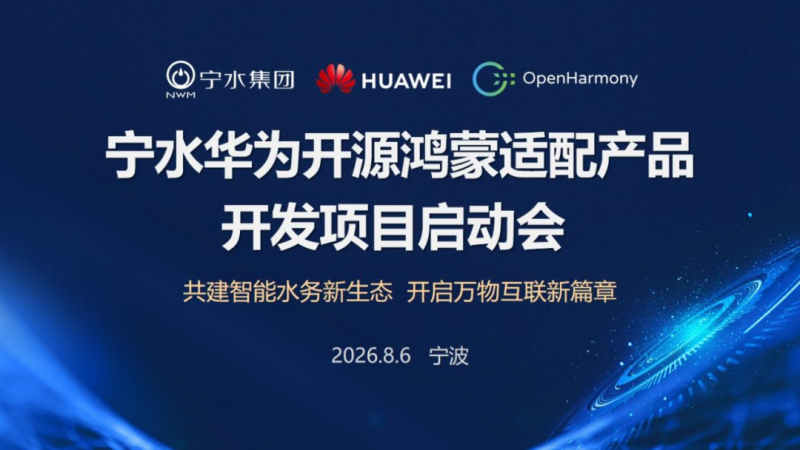 宁水华为开源鸿蒙适配产品开发项目启动会顺利召开